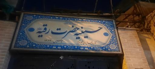 عکس حسینیه حضرت رقیه(س)