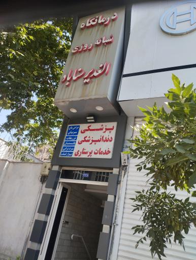 عکس درمانگاه الغدیر
