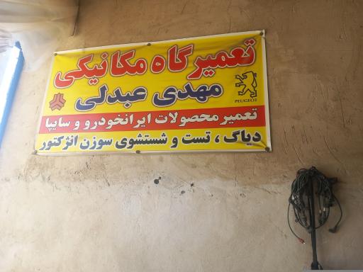 عکس تعمیرگاه مهدی