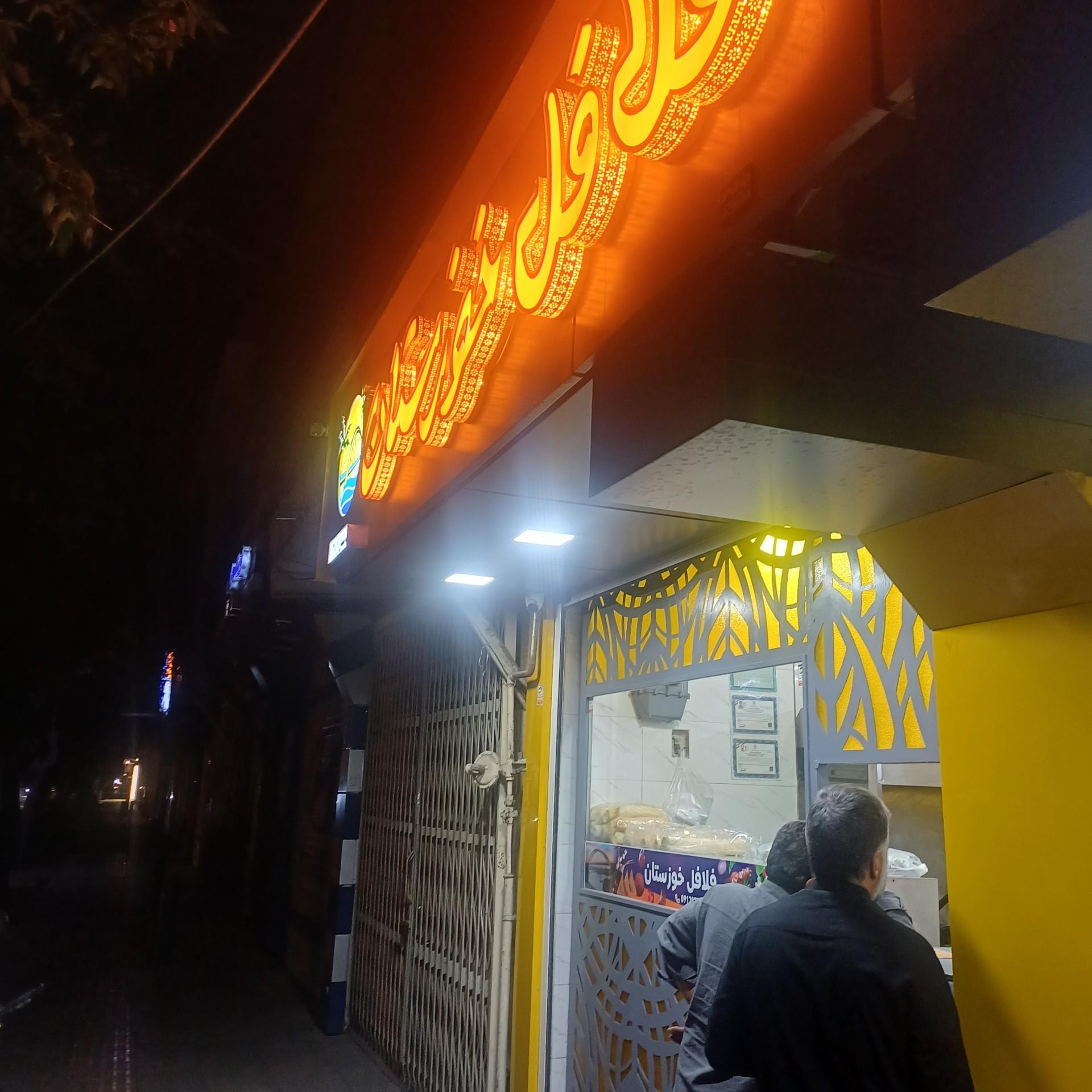 عکس فلافل خوزستان جلیلی