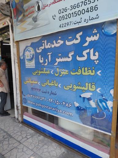 عکس خدمات نظافتی پاکیاران آریا گستر