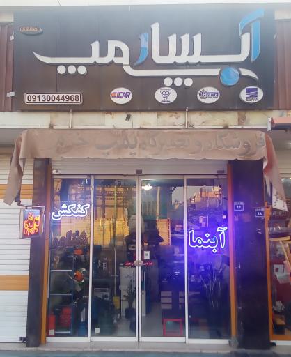 عکس فروشگاه آبسار پمپ