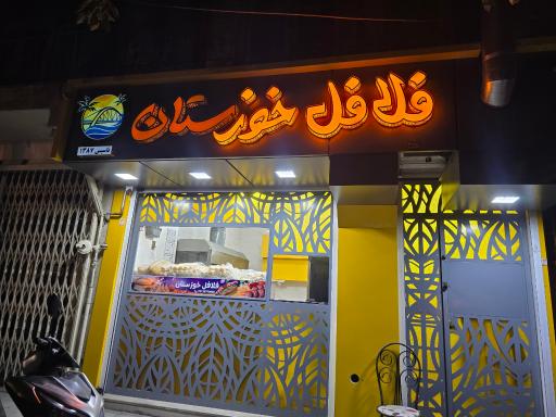 عکس فلافل خوزستان جلیلی