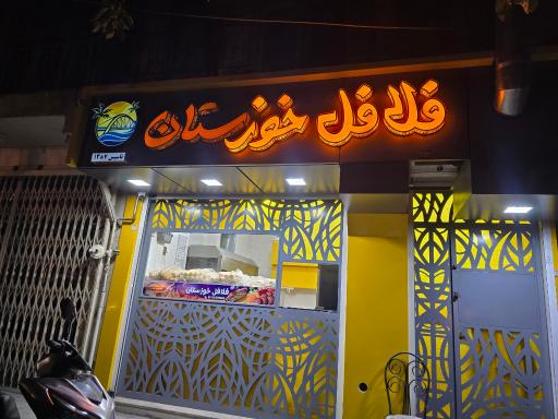 عکس فلافل خوزستان جلیلی