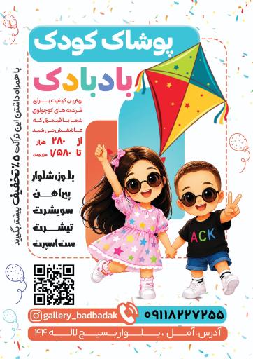 عکس پوشاک کودک بادبادک
