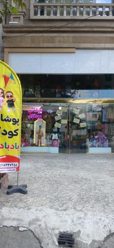 عکس پوشاک کودک بادبادک
