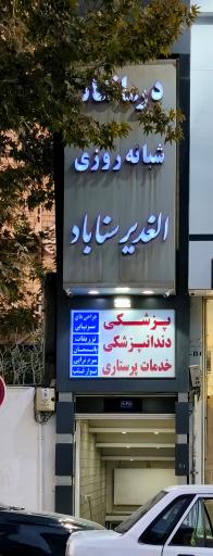 عکس درمانگاه الغدیر