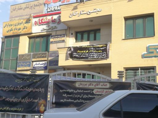 عکس مطب دکتر صلاحی اردکانی