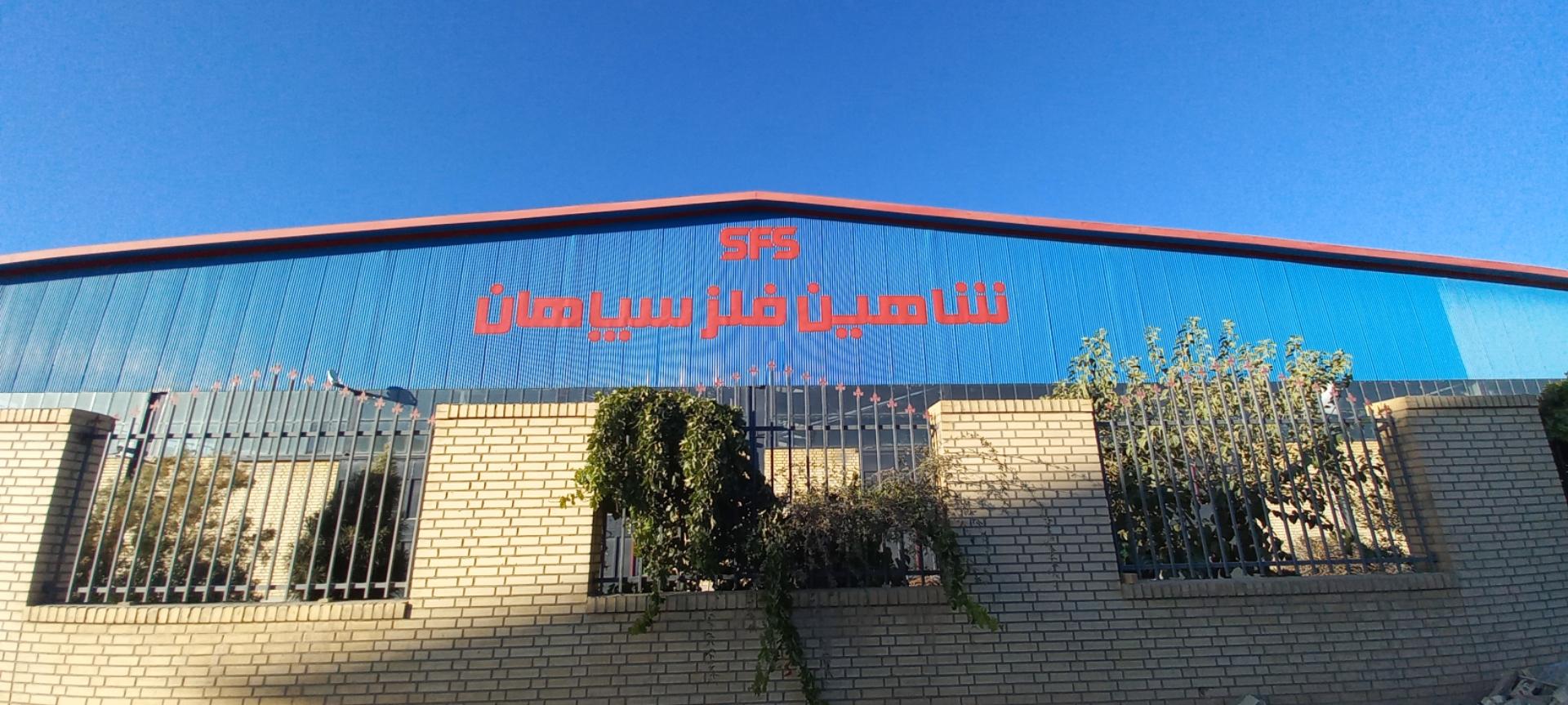 عکس شاهین فلز سپاهان