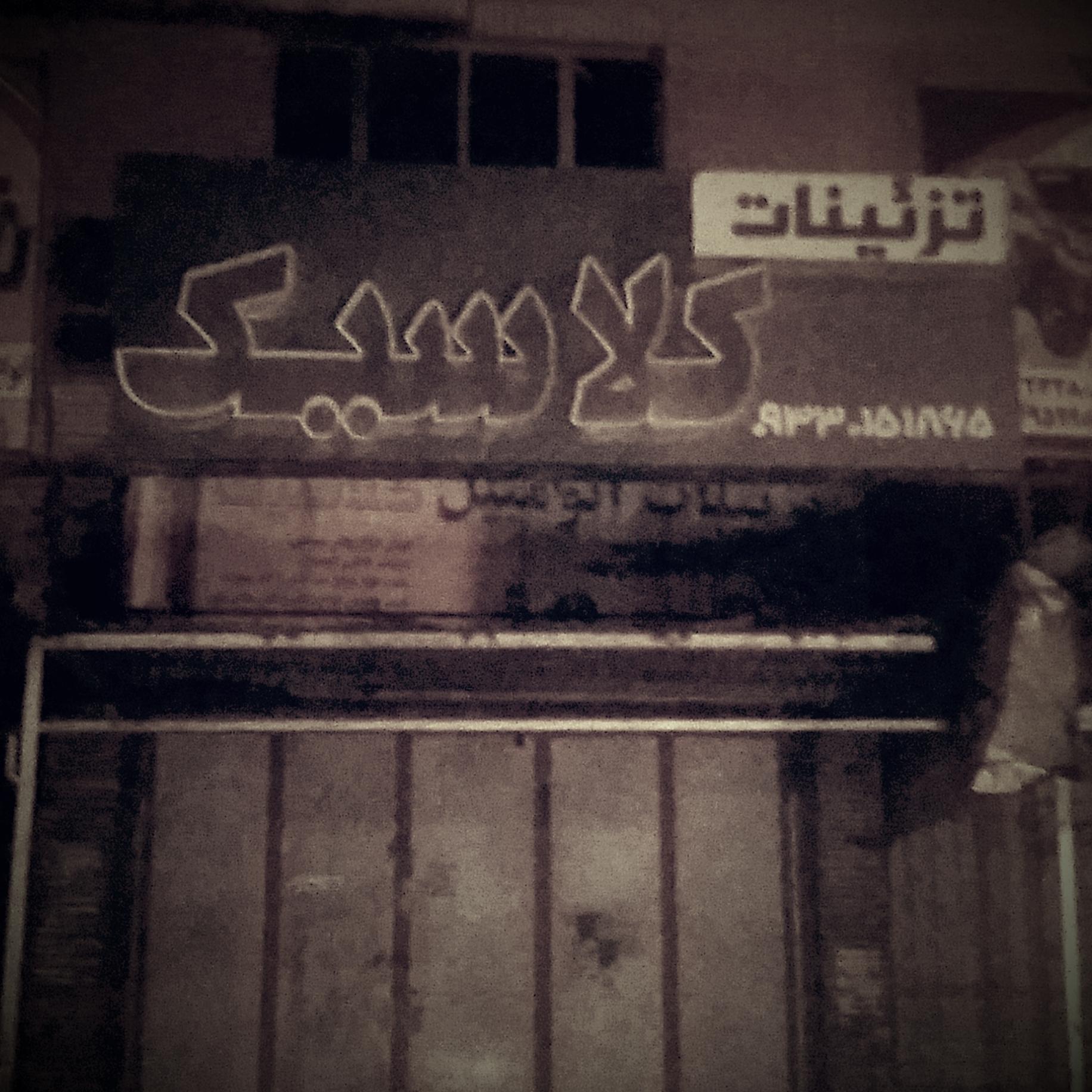 عکس تزئینات اتومبیل کلاسیک