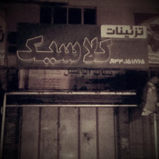 عکس تزئینات اتومبیل کلاسیک