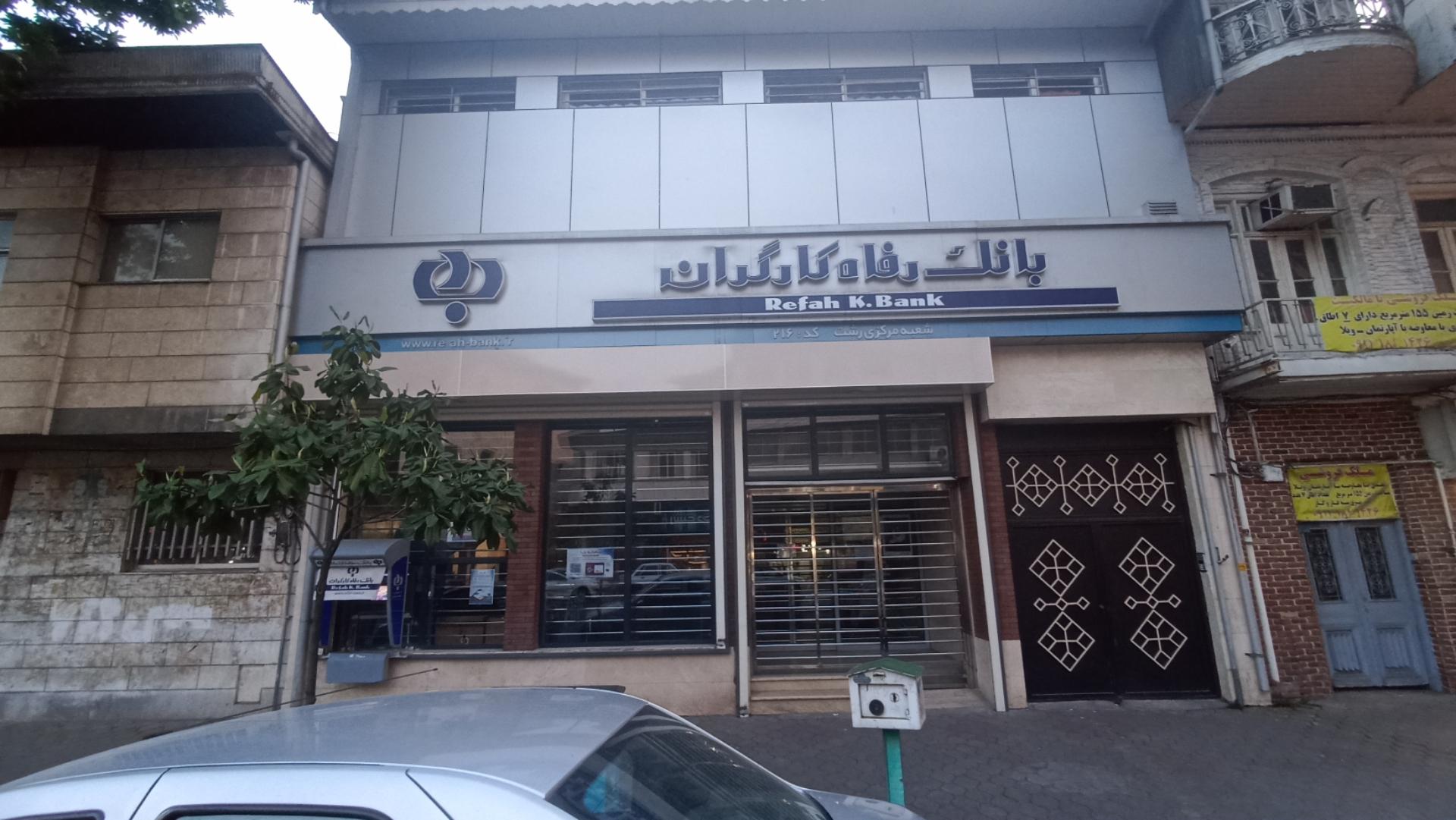 عکس بانک رفاه کارگران شعبه مرکزی رشت  کد ۲۱۶ شعبه حاجی آباد