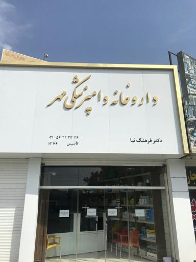 عکس داروخانه دامپزشکی مهر