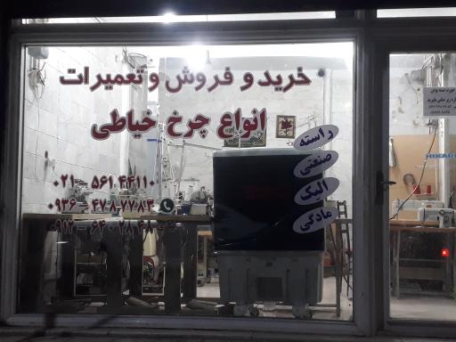 عکس فروشگاه و تعمیرات چرخ خیاطی امین
