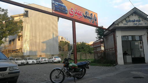 پارکینگ عمومی مهدی 