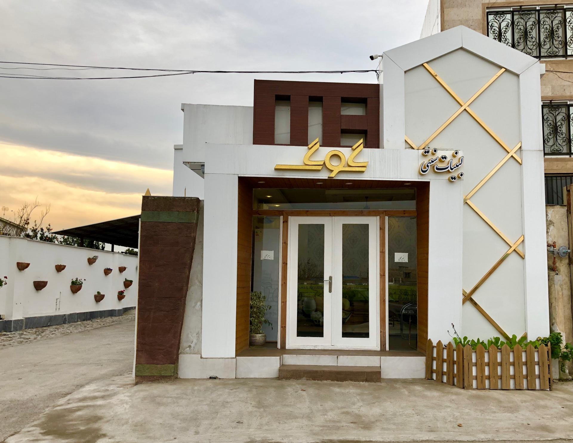 عکس شرکت لبنیات سنتی گوگ