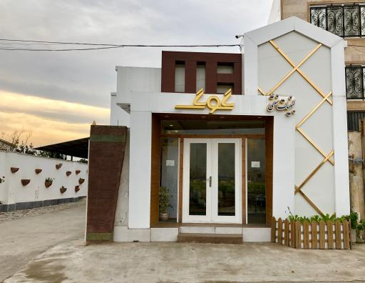 عکس شرکت لبنیات سنتی گوگ