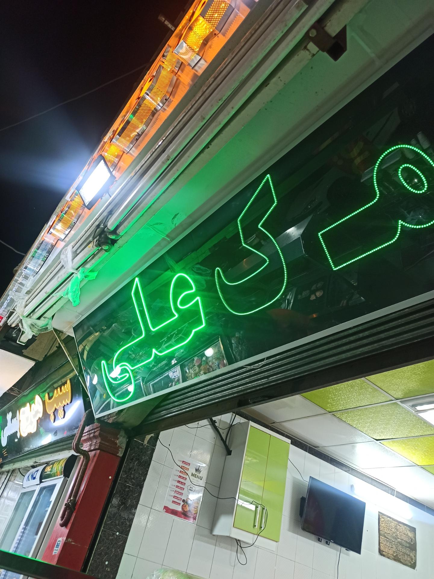 عکس فست فود مک علی 