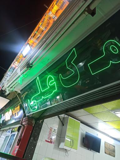 فست فود مک علی 