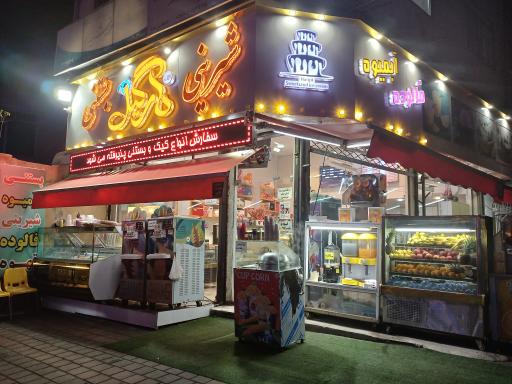 عکس قنادی نارگیلی