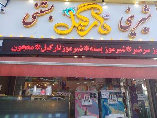 عکس قنادی نارگیلی