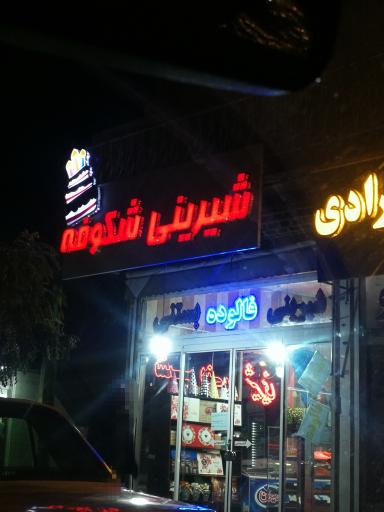 عکس شیرینی شکوفه