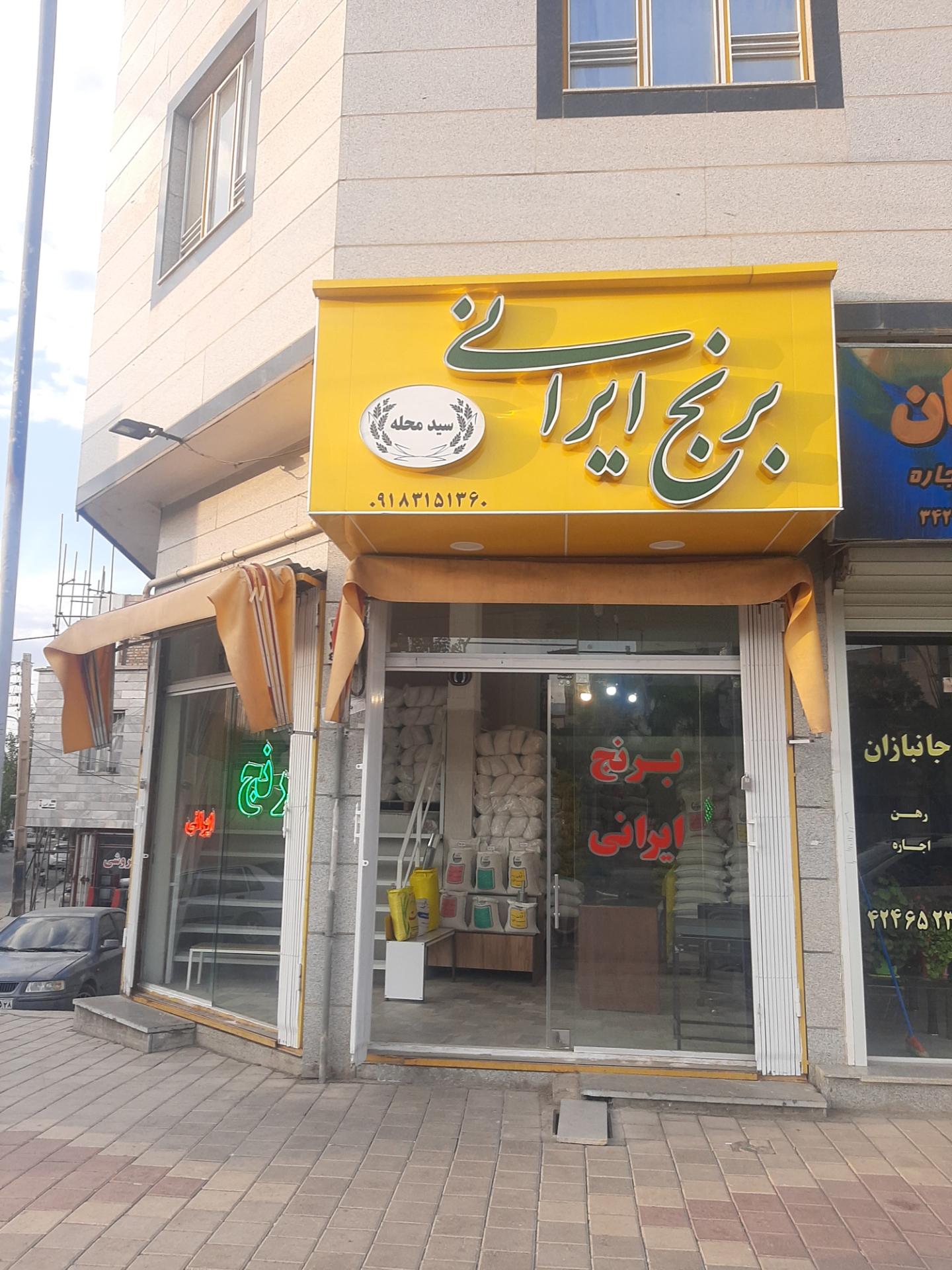 عکس فروشگاه برنج ایرانی