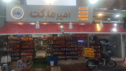 عکس امیر مارکت