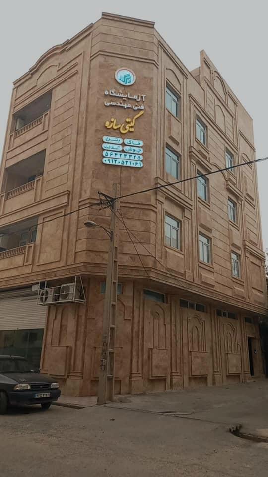 عکس شرکت گیتی سازه