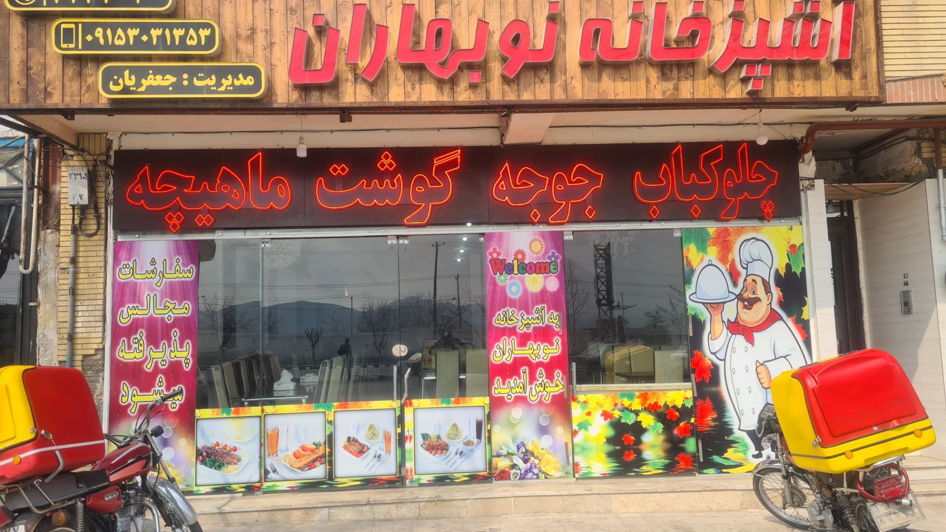 عکس رستوران و کترینگ نوبهاران