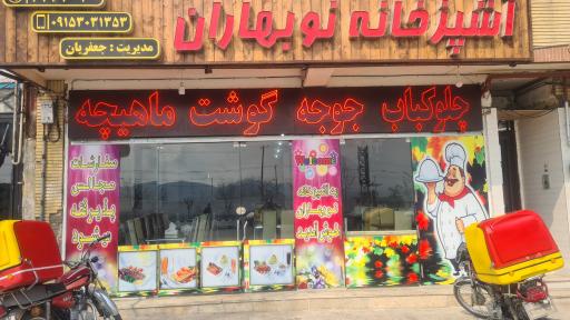 عکس رستوران و کترینگ نوبهاران