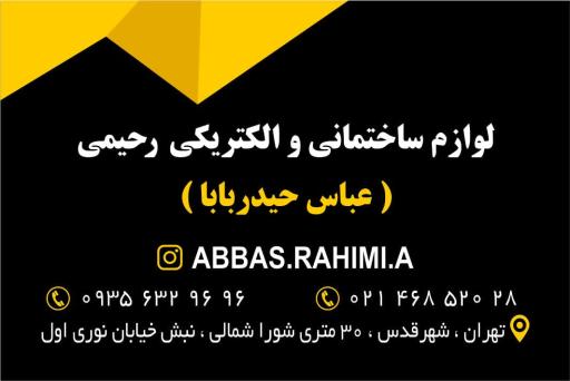 عکس لوازم ساختمانی رحیمی