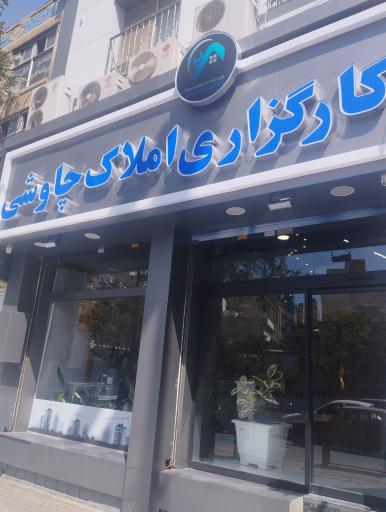 کارگزاری املاک چاوشی