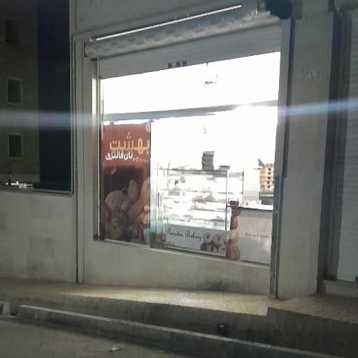عکس نانوایی فانتزی بهشت 