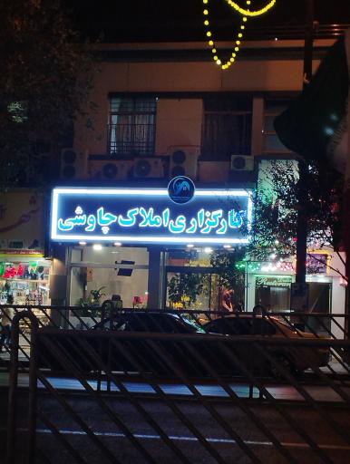 کارگزاری املاک چاوشی