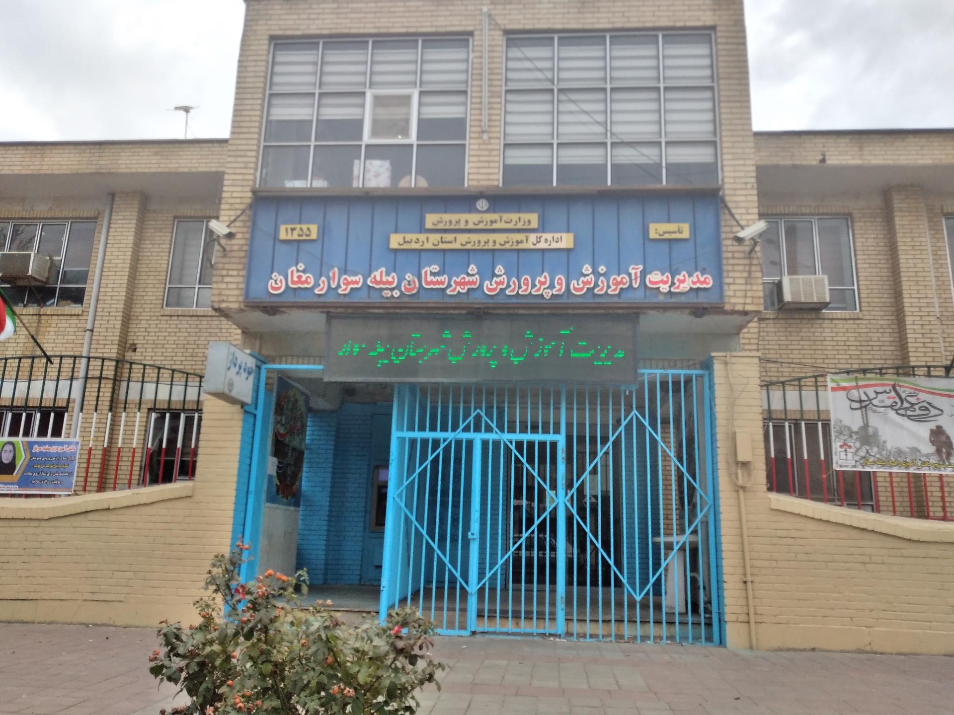 عکس مدیریت اداره آموزش و پرورش شهرستان بیله سوار