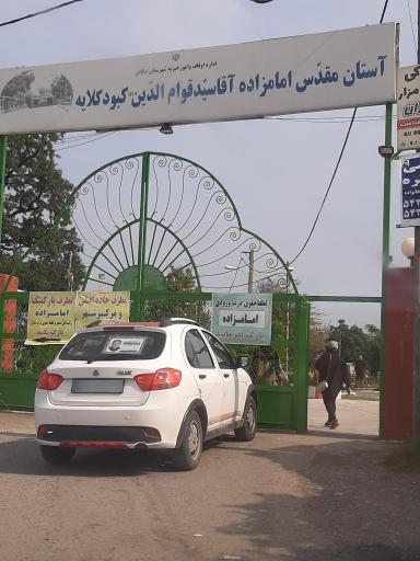 عکس امامزاده سید قوام الدین کبودکلایه