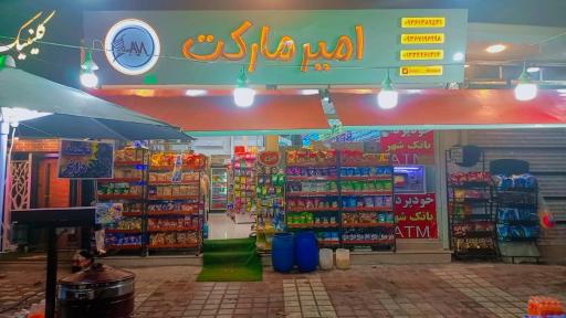 امیر مارکت