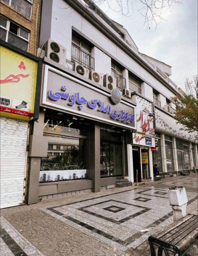 عکس کارگزاری املاک چاوشی