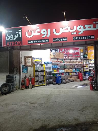 عکس تعویض روغن پاشایی