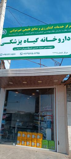 عکس فروشگاه سموم کشاورزی مهندس میرقنبریان 