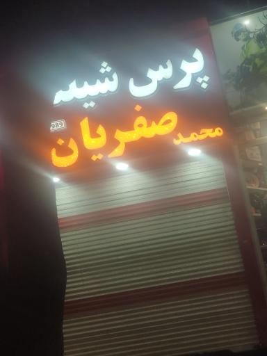 فروشگاه شیلنگ محمد صفریان