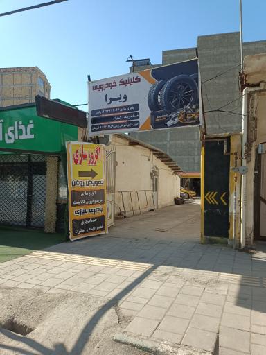 عکس کلینیک خودرویی ویرا 