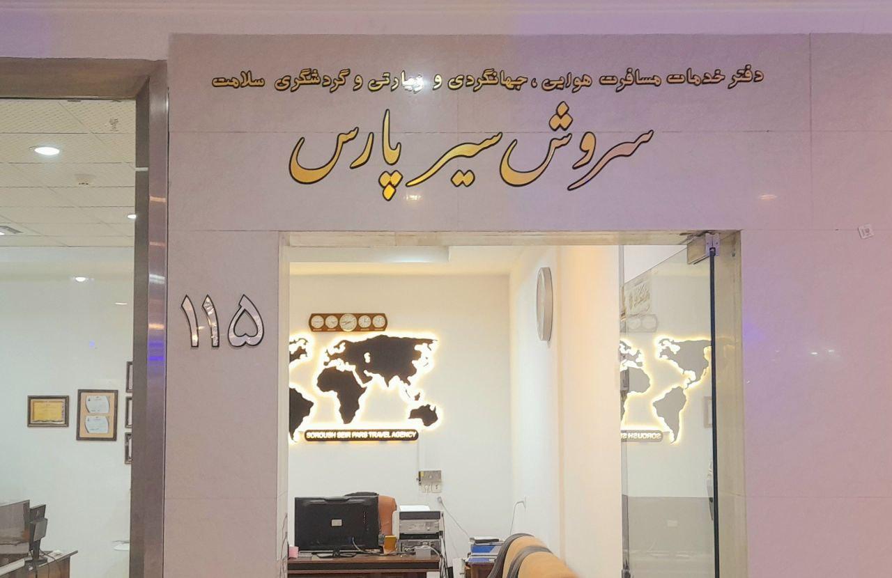 عکس آژانس مسافرتی سروش سیر پارس 