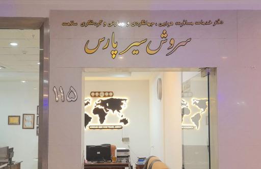 عکس آژانس مسافرتی سروش سیر پارس 