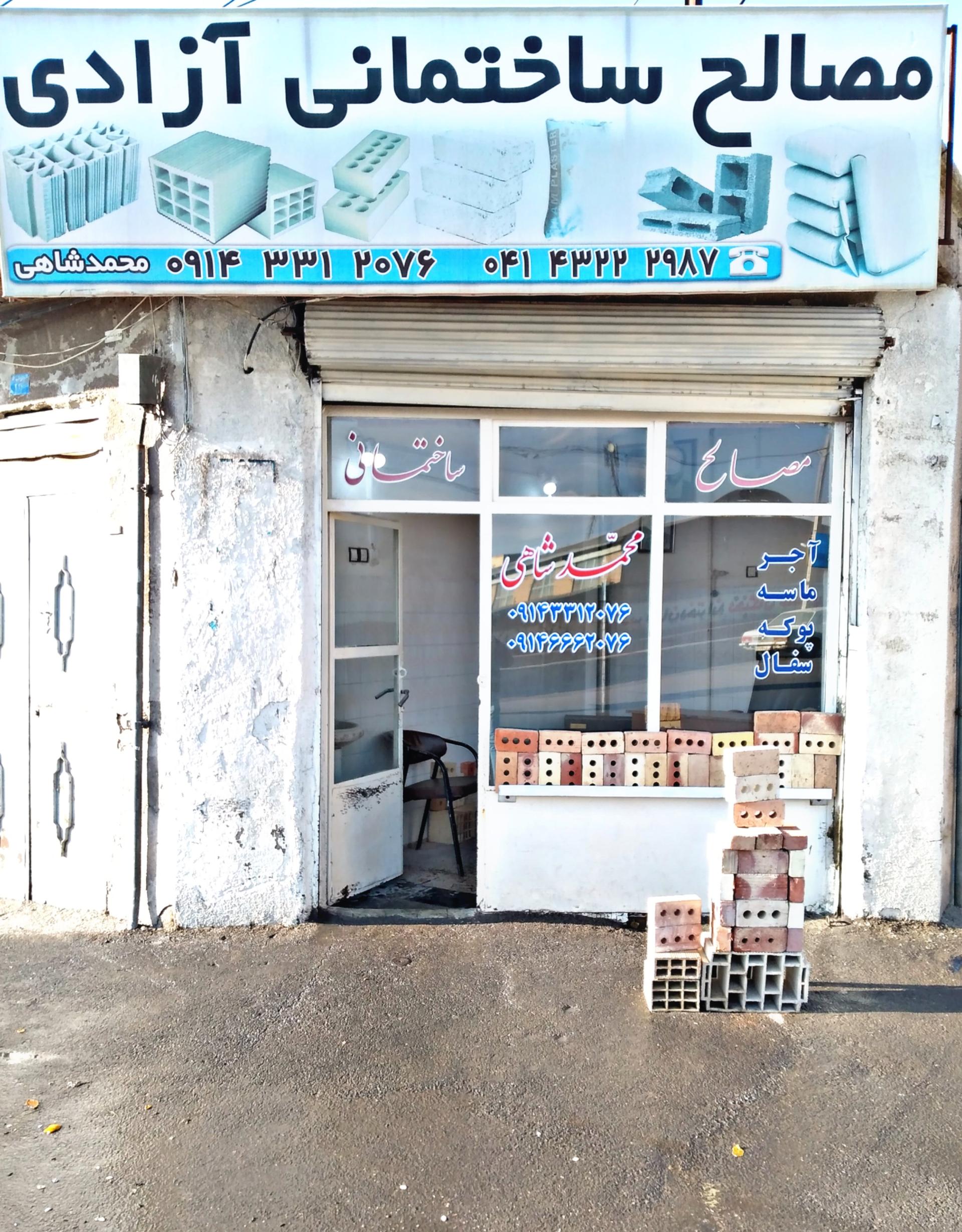 عکس مصالح ساختمانی محمدشاهی