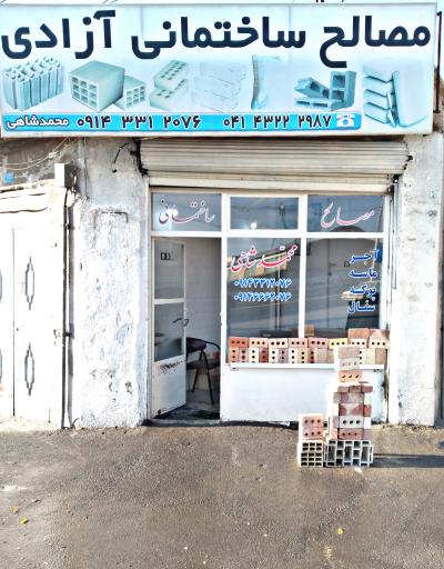 عکس مصالح ساختمانی محمدشاهی