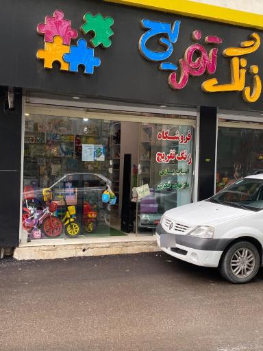عکس فروشگاه زنگ تفریح