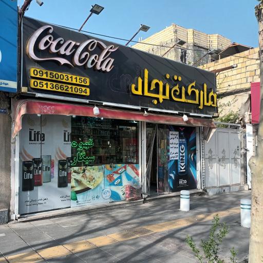 عکس مارکت نجار