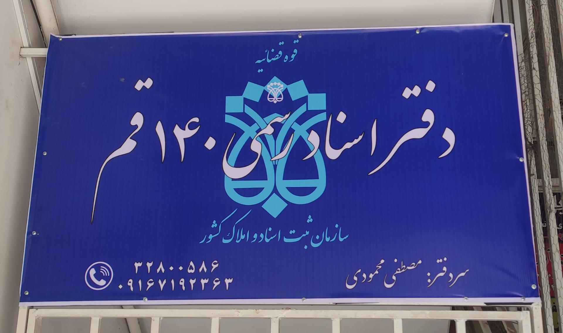عکس دفتر اسناد رسمی ۱۴۰ قم